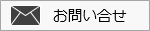 お問い合せはこちら