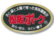 松阪ポークロゴ1